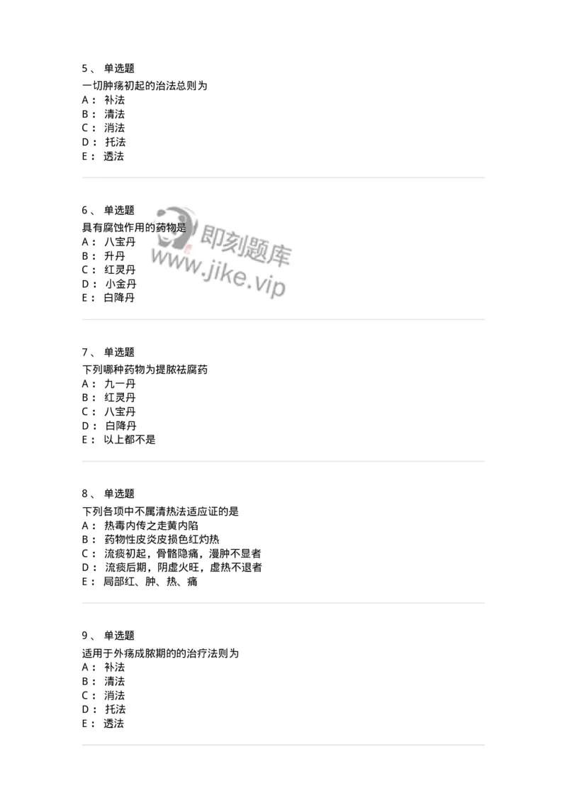 11110-中医外科疾病治法-174890_军队文职(1)_01.军队文职真题-专业课_（全）版本一（历年真题+章节练习+模拟题）_中医学(军队文职)_章节练习_纯题目