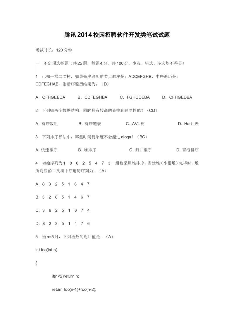 腾讯2014校园招聘软件开发类笔试试题_2025春招题库汇总_十大行测题库_2023年十大热门题库更新中_03、赛码汇总_2024腾讯7月更新_2017及以前