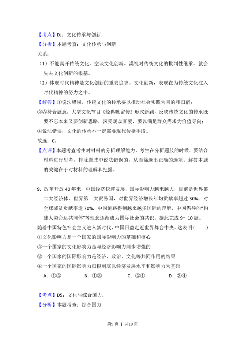 2018年高考政治试卷（新课标Ⅲ）（解析卷）_政治历年高考真题_新&middot;PDF版2008-2025&middot;高考政治真题_政治（按试卷类型分类）2008-2025_全国卷&middot;政治（2008-2024）