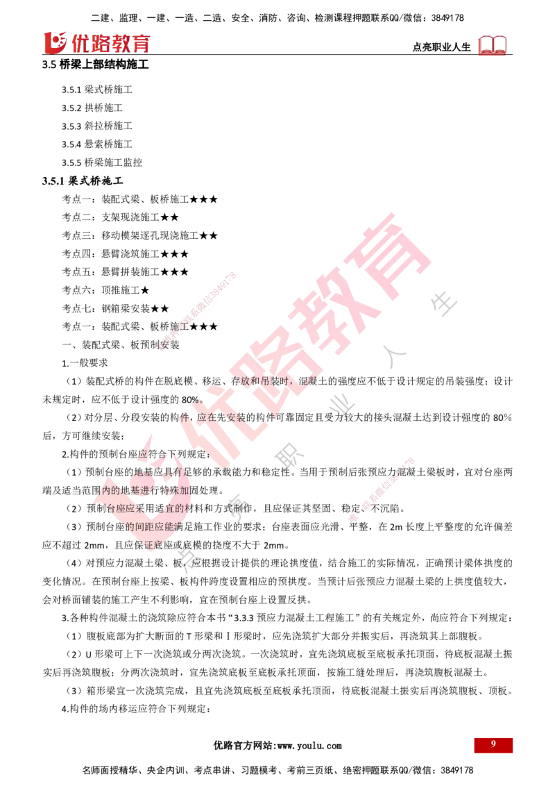 25年一建《公路实务》大V精讲第3章（80~89节）讲义打印版_2026年一级建造师_2026年一建公路_2025年一建公路SVIP_02-基础精讲✿高端面授✿深度强化_03.第3章桥梁工程