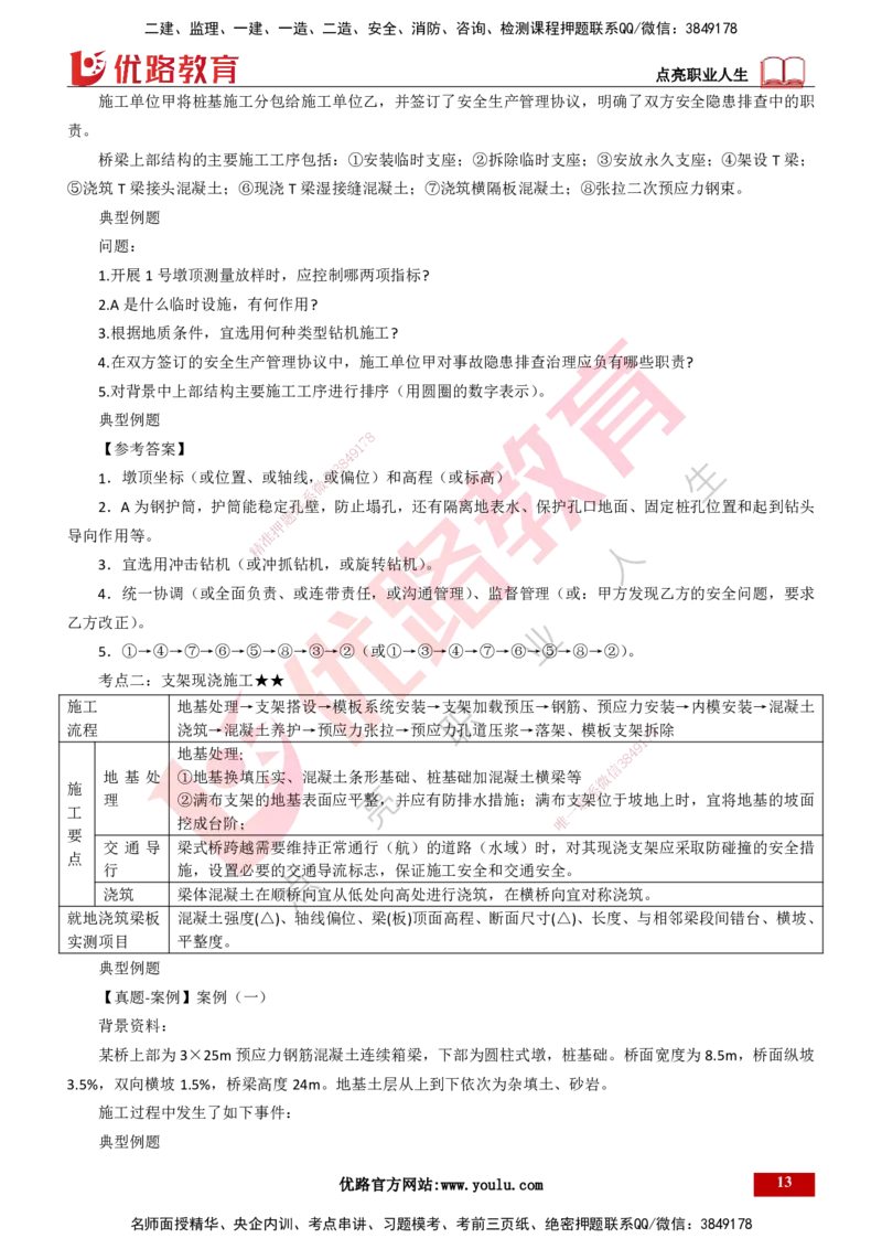 25年一建《公路实务》大V精讲第3章（80~89节）讲义打印版_2026年一级建造师_2026年一建公路_2025年一建公路SVIP_02-基础精讲✿高端面授✿深度强化_03.第3章桥梁工程