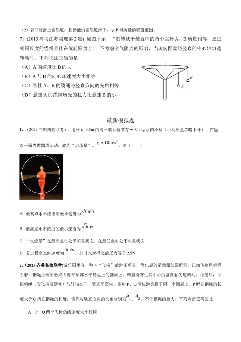 模型13竖直面内圆周运动的绳系小球模型（原卷版）_2025高中物理模型方法技巧高三复习专题练习讲义_高考物理模型最新模拟题专项训练