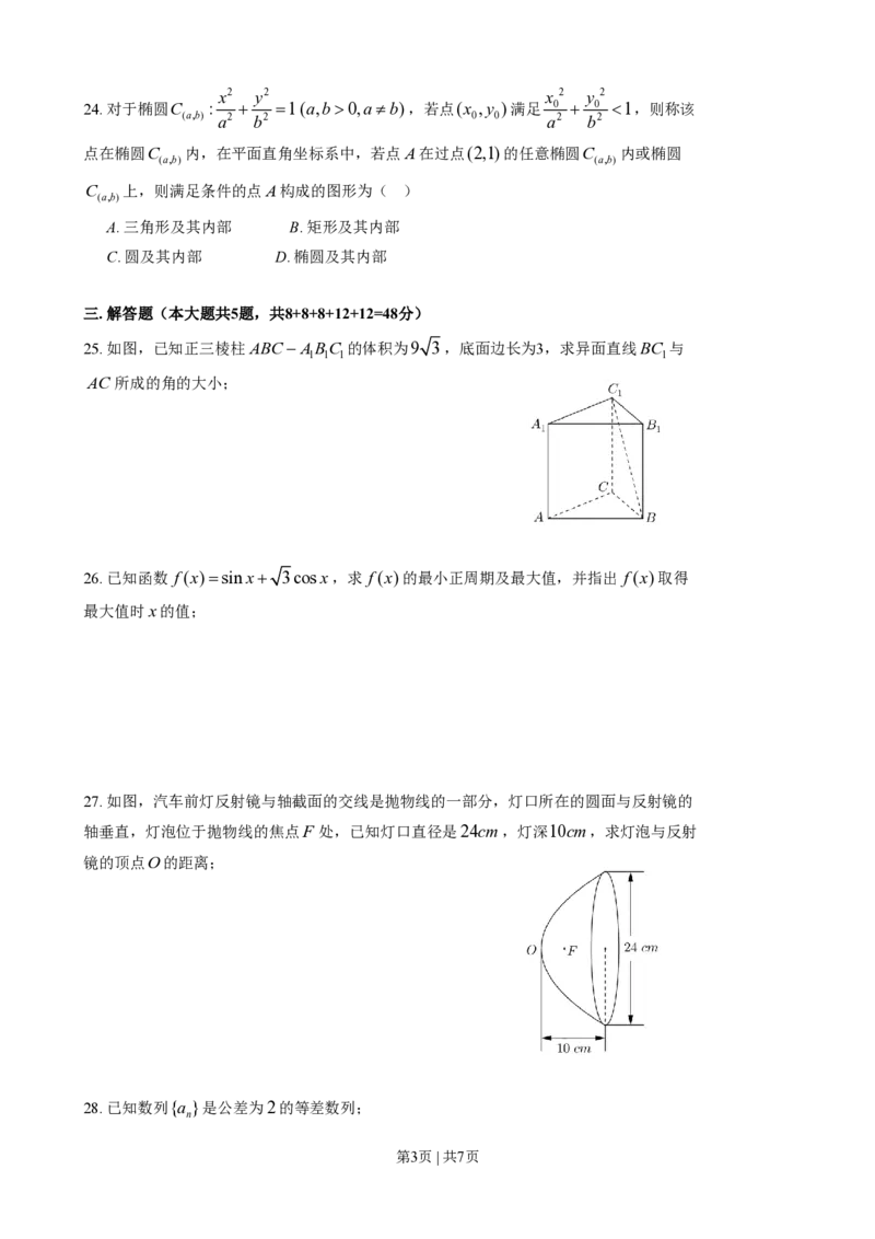 2016年高考数学试卷（上海）（春考）（解析卷）_历年高考真题合集_数学历年高考真题_新&middot;PDF版2008-2025&middot;高考数学真题_数学（按年份分类）2008-2025_2016&middot;高考数学真题