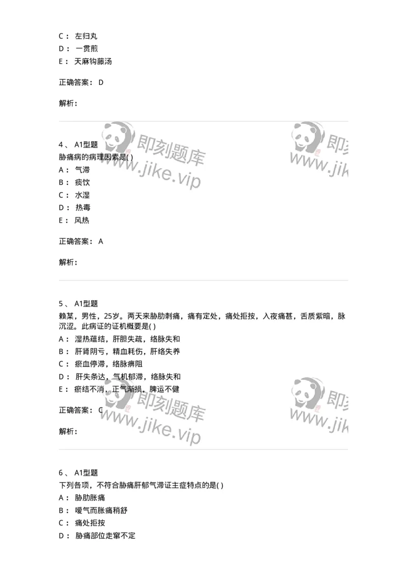 2005032-胁痛-174991_军队文职(1)_01.军队文职真题-专业课_（全）版本一（历年真题+章节练习+模拟题）_中医学(军队文职)_章节练习_题目+解析