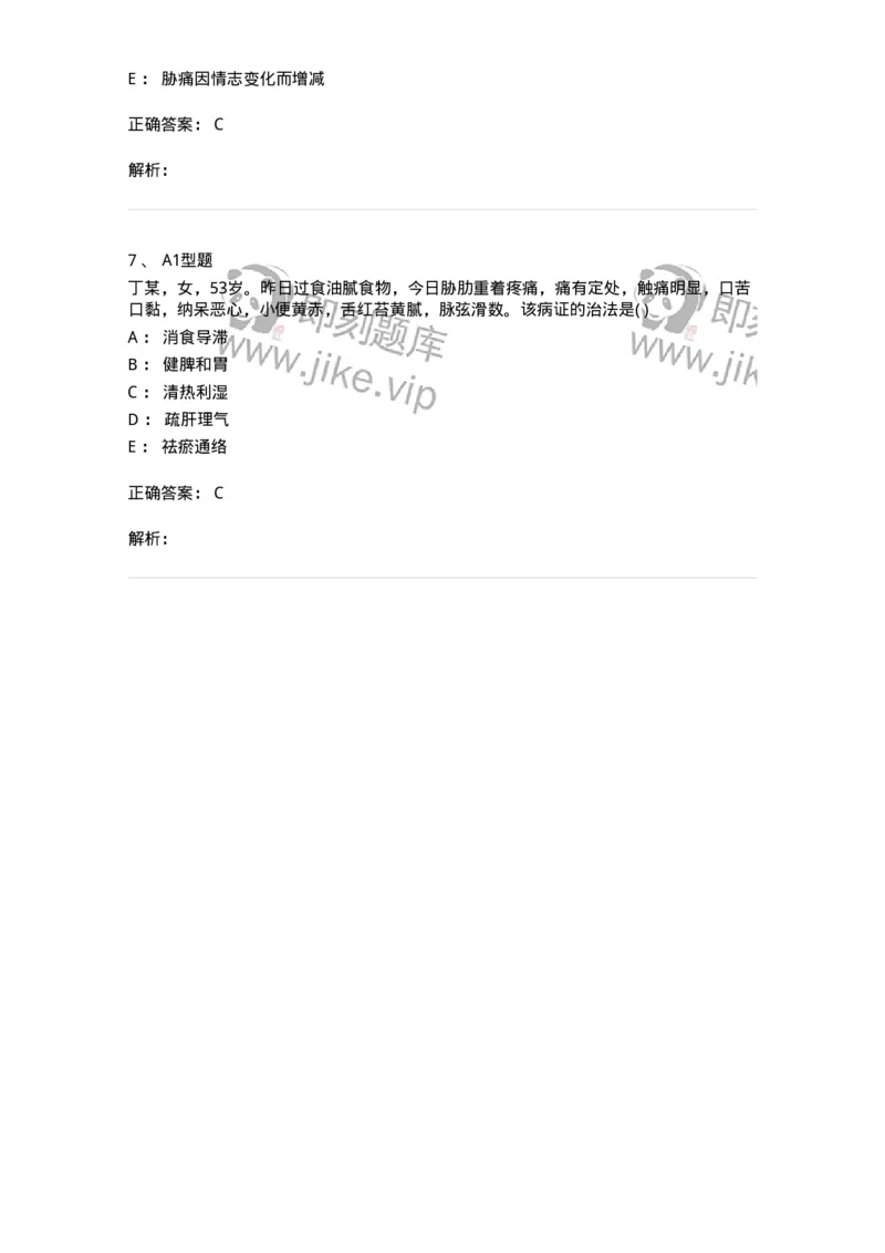 2005032-胁痛-174991_军队文职(1)_01.军队文职真题-专业课_（全）版本一（历年真题+章节练习+模拟题）_中医学(军队文职)_章节练习_题目+解析