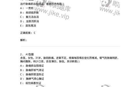 2005032-胁痛-174991_军队文职(1)_01.军队文职真题-专业课_（全）版本一（历年真题+章节练习+模拟题）_中医学(军队文职)_章节练习_题目+解析