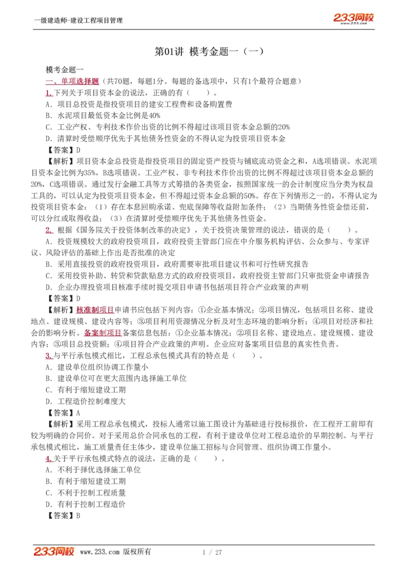 1-5_2026年一级建造师_2026年一建管理_2025年一建管理SVIP_03-习题精析✿实战特训✿模考通关_55-管理《模考金题班》赵春晓233