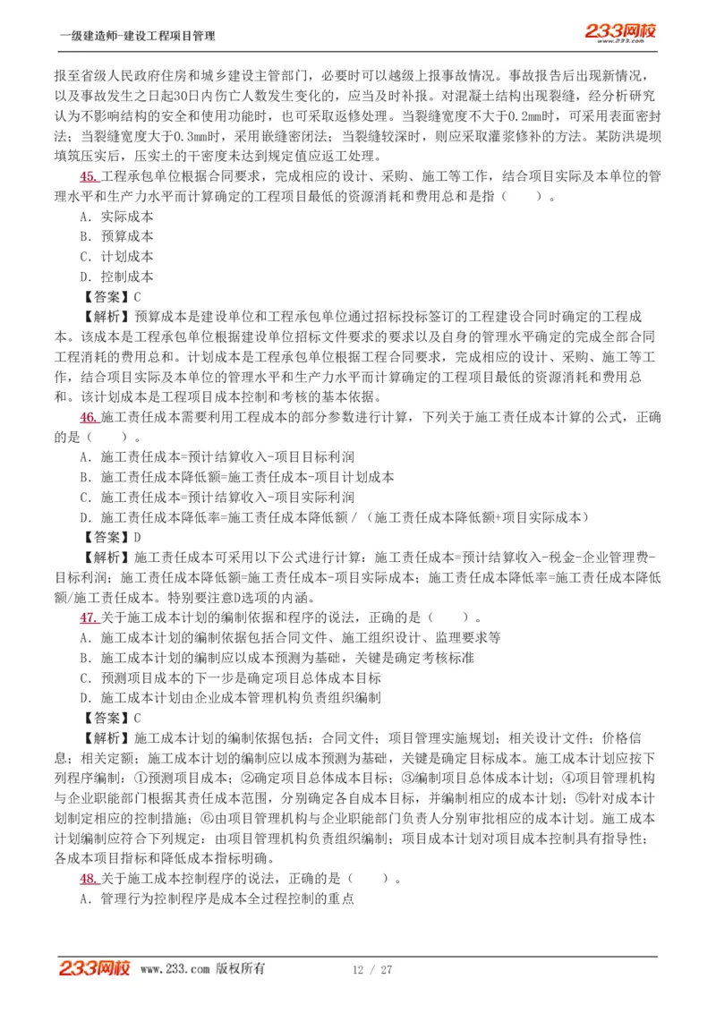 1-5_2026年一级建造师_2026年一建管理_2025年一建管理SVIP_03-习题精析✿实战特训✿模考通关_55-管理《模考金题班》赵春晓233