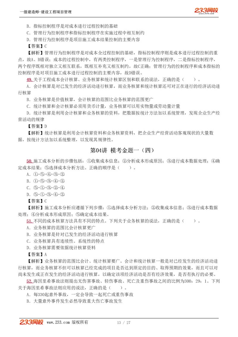 1-5_2026年一级建造师_2026年一建管理_2025年一建管理SVIP_03-习题精析✿实战特训✿模考通关_55-管理《模考金题班》赵春晓233