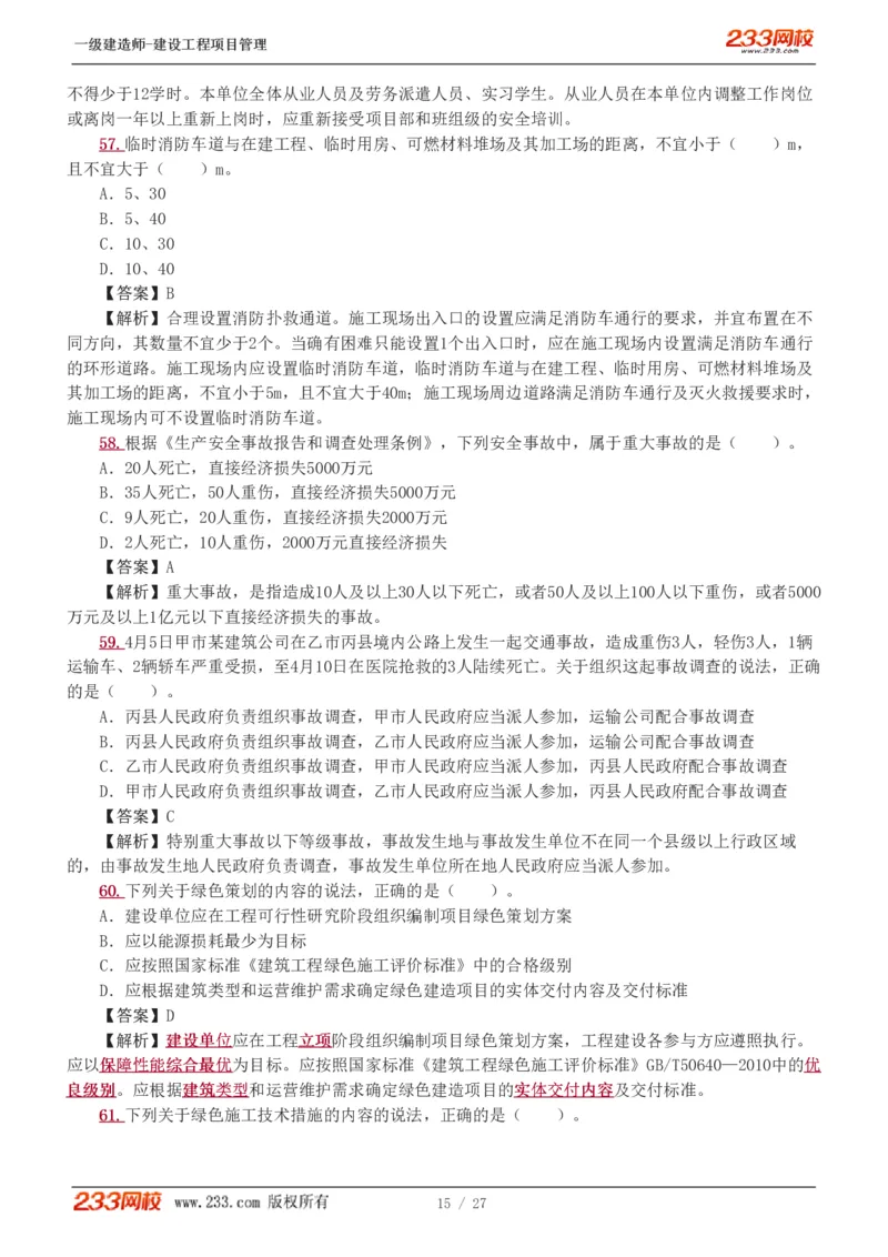 1-5_2026年一级建造师_2026年一建管理_2025年一建管理SVIP_03-习题精析✿实战特训✿模考通关_55-管理《模考金题班》赵春晓233