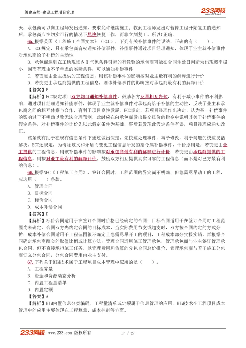 1-5_2026年一级建造师_2026年一建管理_2025年一建管理SVIP_03-习题精析✿实战特训✿模考通关_55-管理《模考金题班》赵春晓233