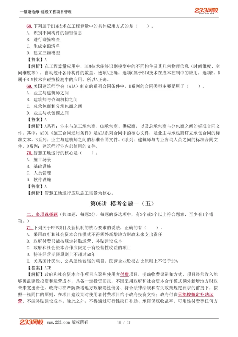 1-5_2026年一级建造师_2026年一建管理_2025年一建管理SVIP_03-习题精析✿实战特训✿模考通关_55-管理《模考金题班》赵春晓233
