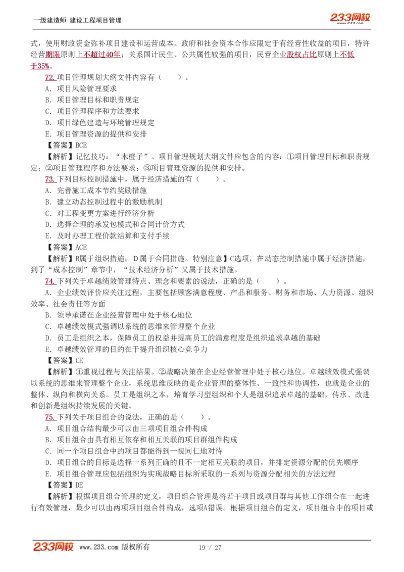 1-5_2026年一级建造师_2026年一建管理_2025年一建管理SVIP_03-习题精析✿实战特训✿模考通关_55-管理《模考金题班》赵春晓233