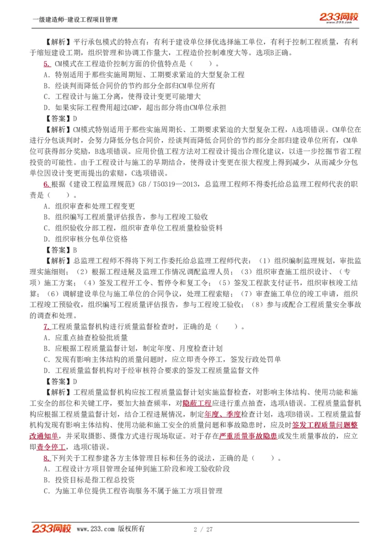 1-5_2026年一级建造师_2026年一建管理_2025年一建管理SVIP_03-习题精析✿实战特训✿模考通关_55-管理《模考金题班》赵春晓233