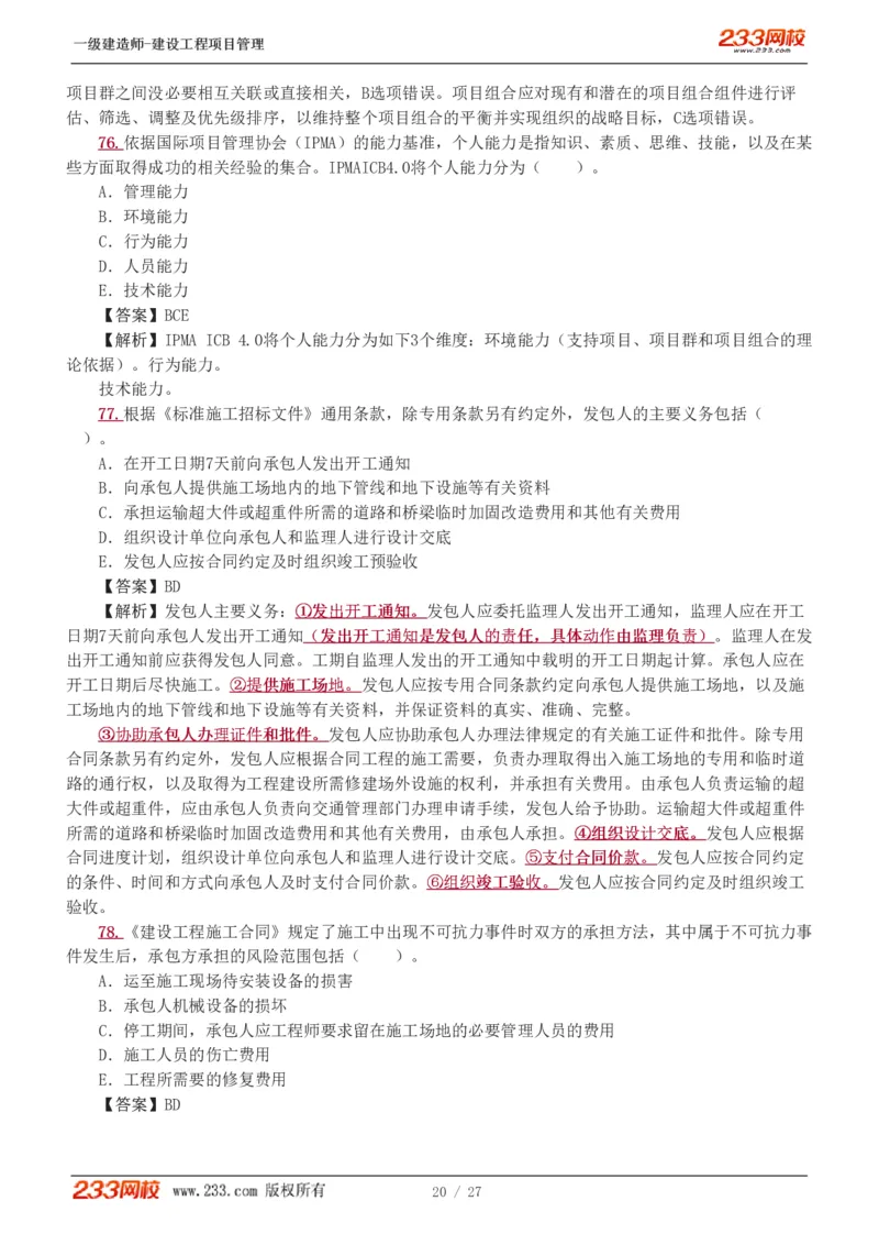 1-5_2026年一级建造师_2026年一建管理_2025年一建管理SVIP_03-习题精析✿实战特训✿模考通关_55-管理《模考金题班》赵春晓233