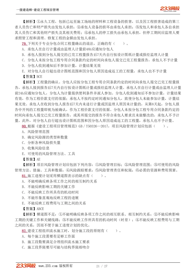 1-5_2026年一级建造师_2026年一建管理_2025年一建管理SVIP_03-习题精析✿实战特训✿模考通关_55-管理《模考金题班》赵春晓233