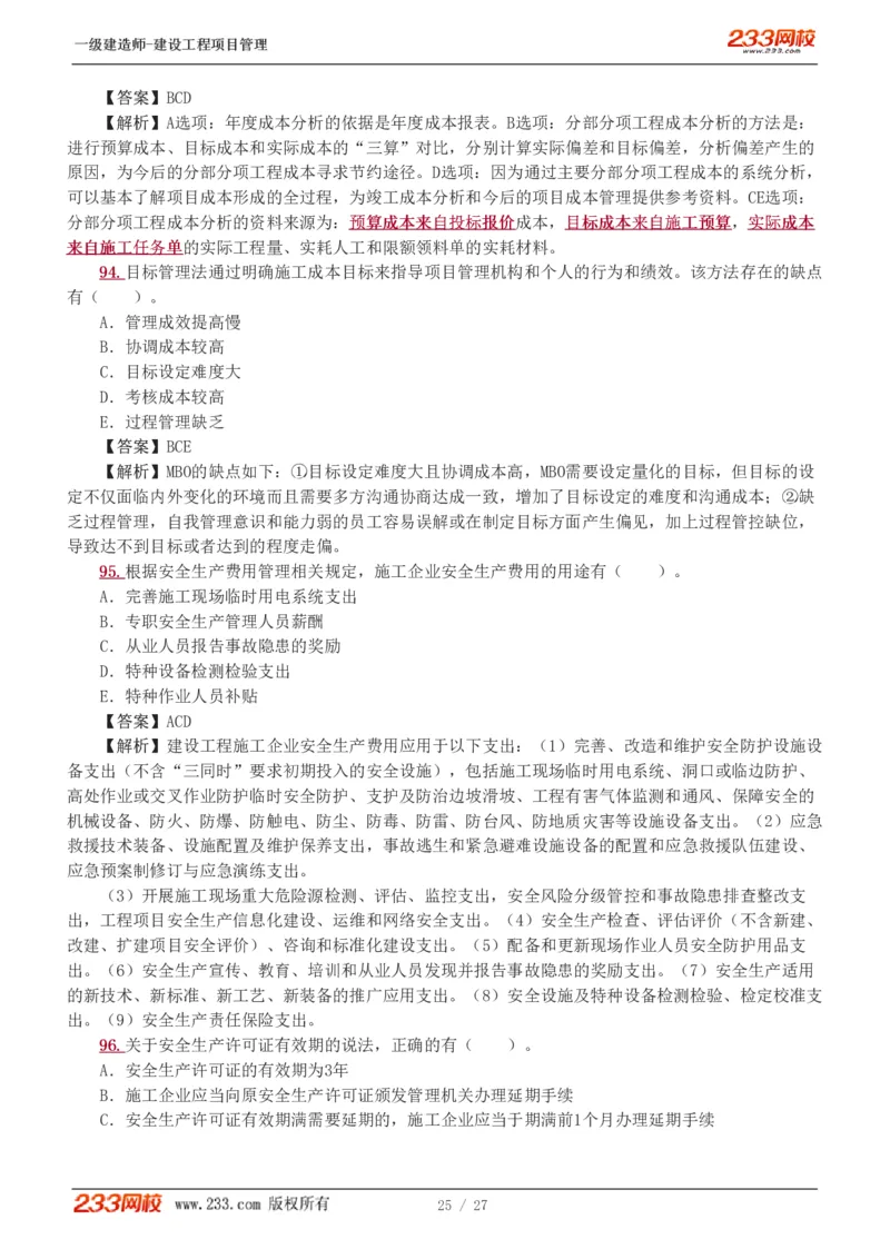 1-5_2026年一级建造师_2026年一建管理_2025年一建管理SVIP_03-习题精析✿实战特训✿模考通关_55-管理《模考金题班》赵春晓233