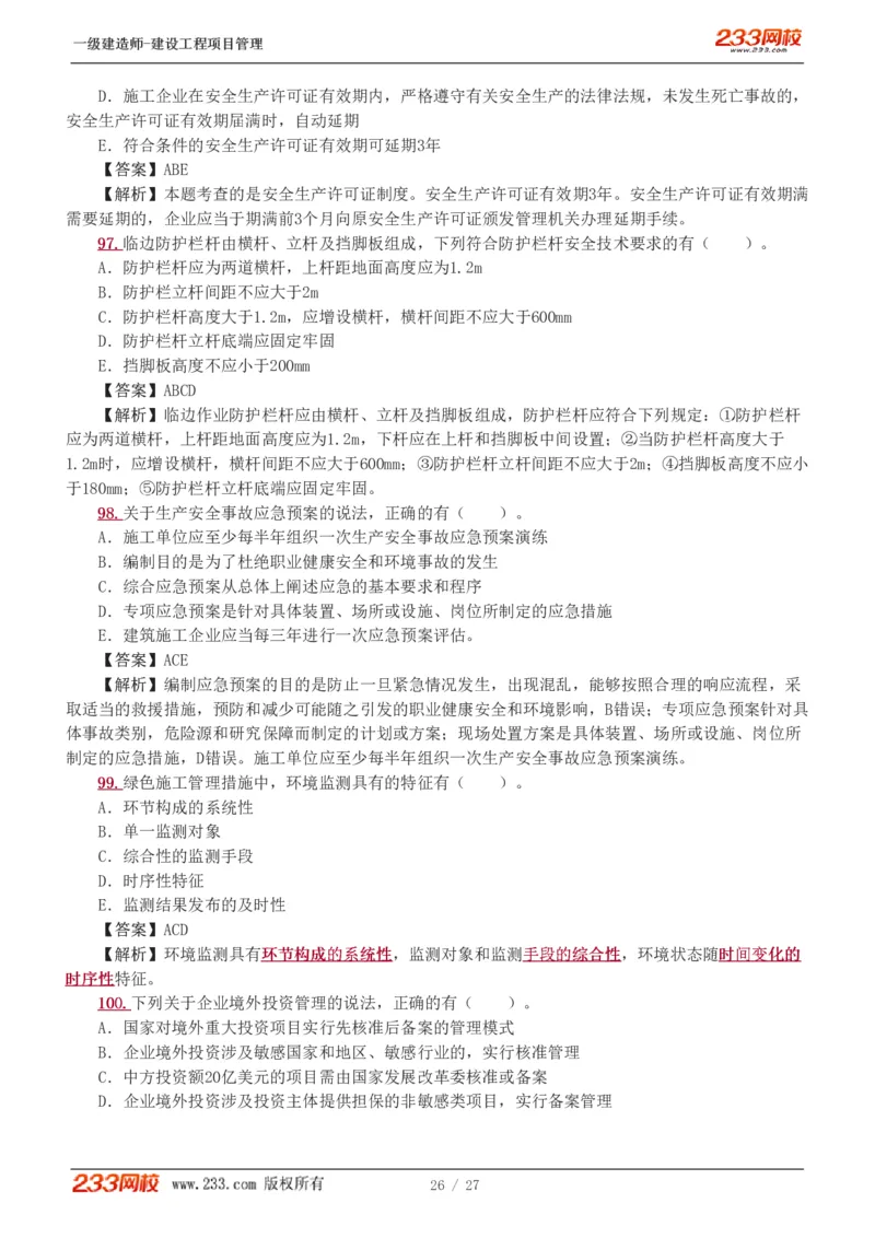 1-5_2026年一级建造师_2026年一建管理_2025年一建管理SVIP_03-习题精析✿实战特训✿模考通关_55-管理《模考金题班》赵春晓233