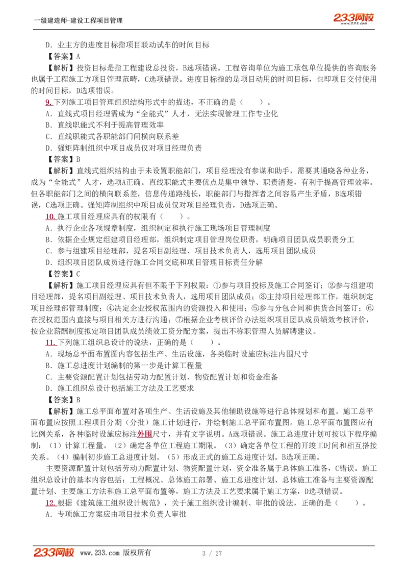 1-5_2026年一级建造师_2026年一建管理_2025年一建管理SVIP_03-习题精析✿实战特训✿模考通关_55-管理《模考金题班》赵春晓233