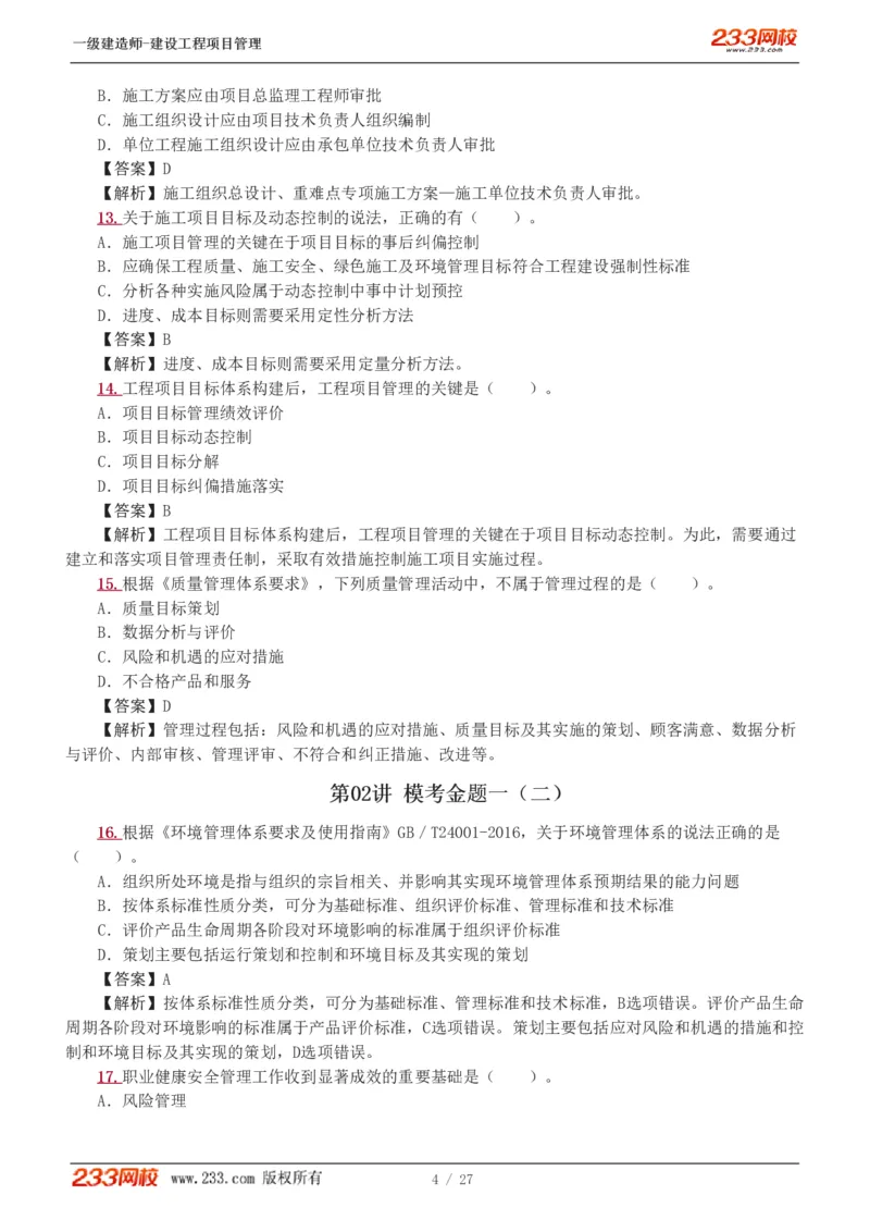 1-5_2026年一级建造师_2026年一建管理_2025年一建管理SVIP_03-习题精析✿实战特训✿模考通关_55-管理《模考金题班》赵春晓233