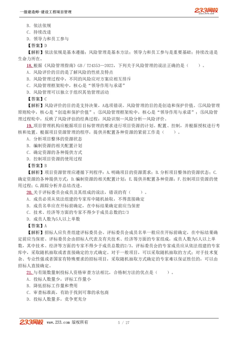 1-5_2026年一级建造师_2026年一建管理_2025年一建管理SVIP_03-习题精析✿实战特训✿模考通关_55-管理《模考金题班》赵春晓233