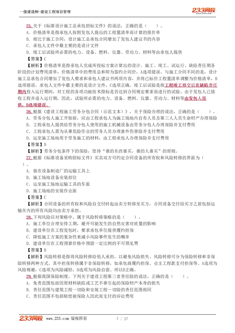 1-5_2026年一级建造师_2026年一建管理_2025年一建管理SVIP_03-习题精析✿实战特训✿模考通关_55-管理《模考金题班》赵春晓233