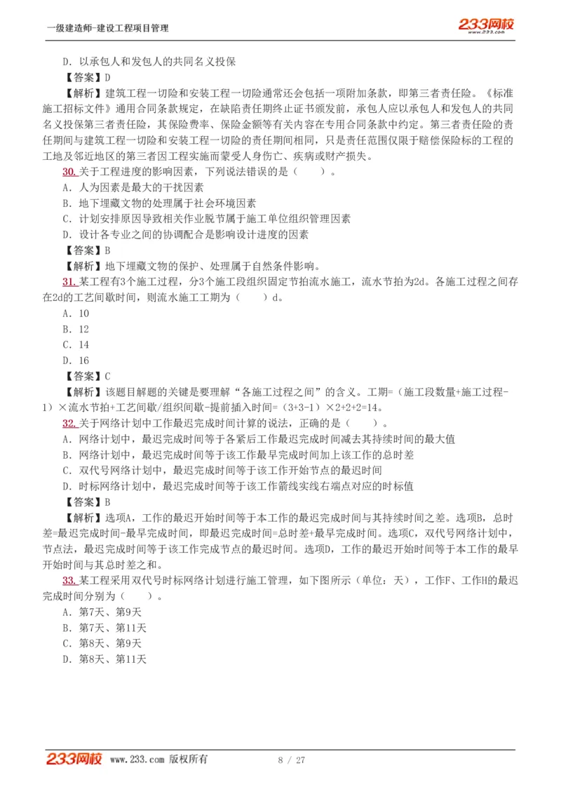 1-5_2026年一级建造师_2026年一建管理_2025年一建管理SVIP_03-习题精析✿实战特训✿模考通关_55-管理《模考金题班》赵春晓233