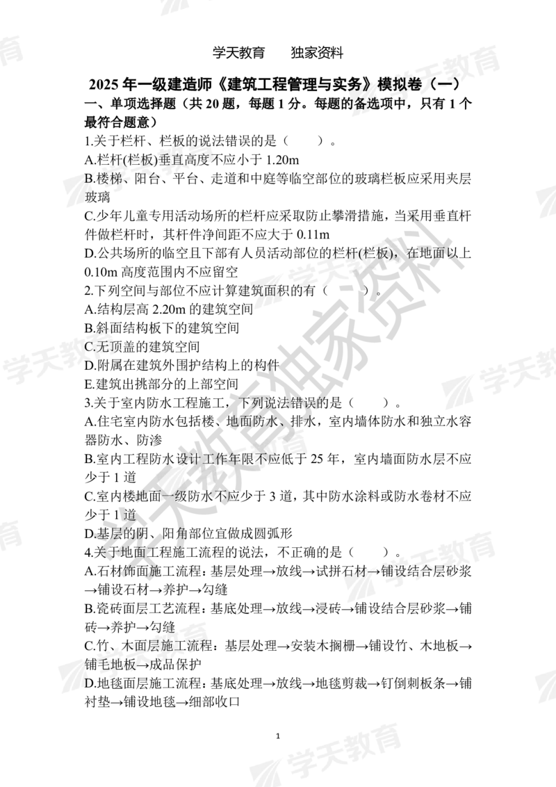 01.2025年一建《建筑》模拟卷1-模拟卷6_2026年一级建造师_2026年一建建筑_2025年一建建筑SVIP_04-冲刺串讲✿考点强化✿小灶集训_62-建筑《考前集训班》魏国安XT_--配套讲义--