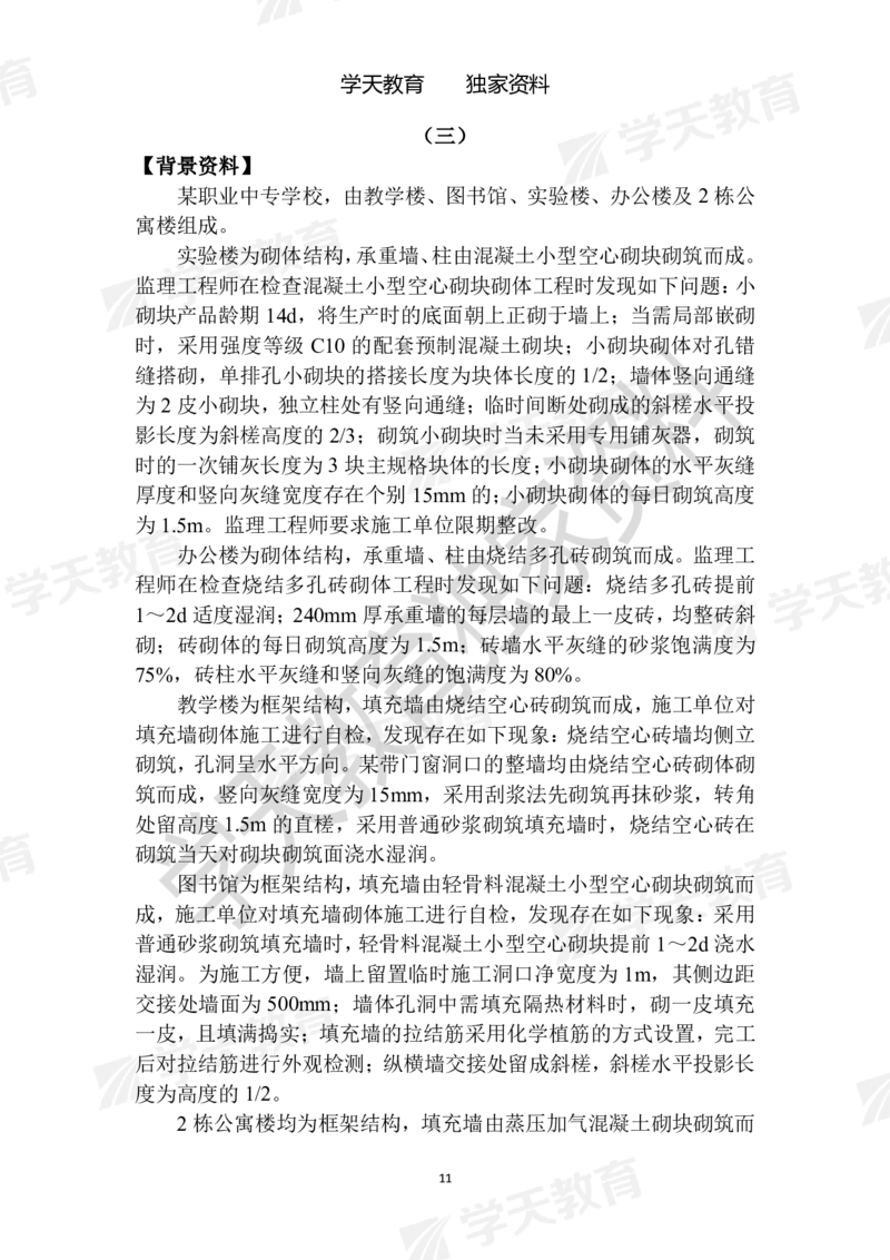 01.2025年一建《建筑》模拟卷1-模拟卷6_2026年一级建造师_2026年一建建筑_2025年一建建筑SVIP_04-冲刺串讲✿考点强化✿小灶集训_62-建筑《考前集训班》魏国安XT_--配套讲义--
