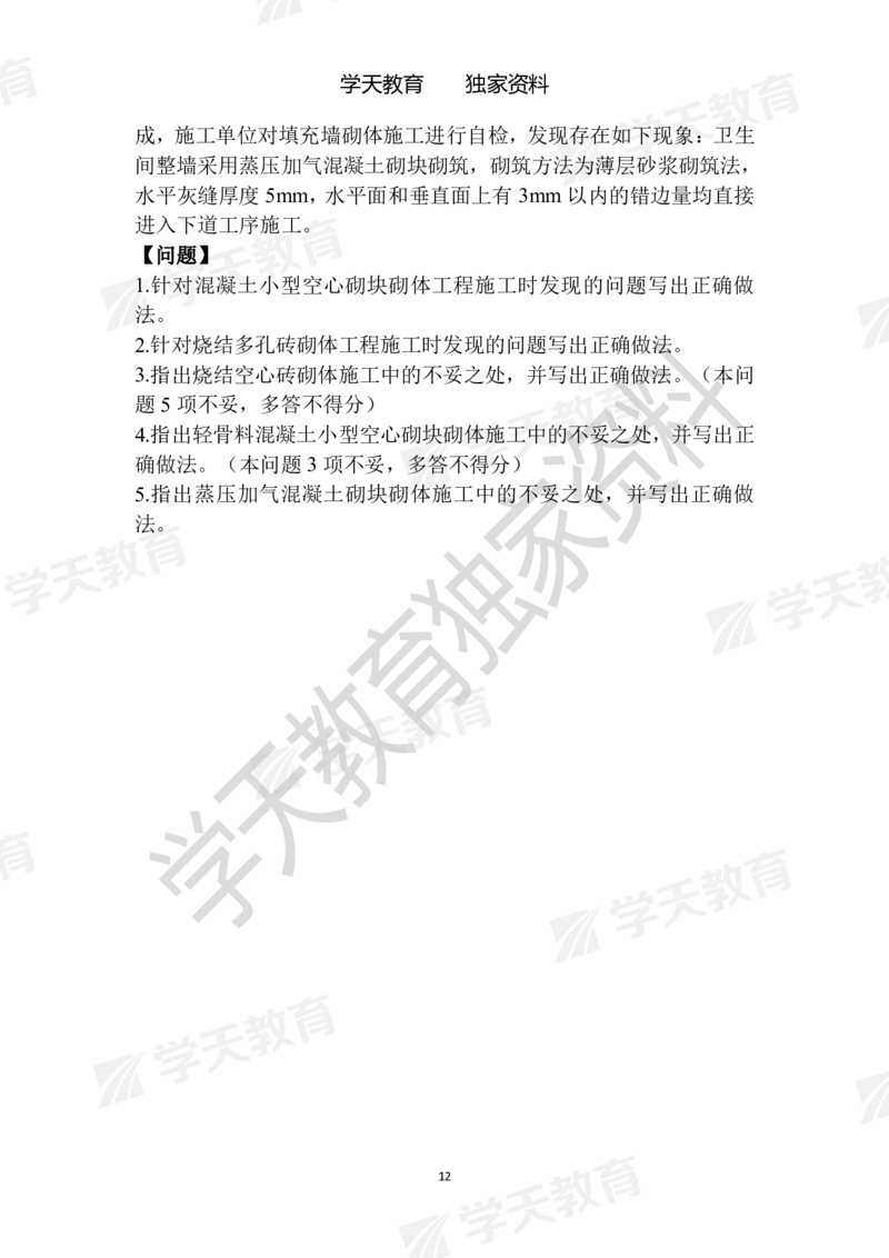 01.2025年一建《建筑》模拟卷1-模拟卷6_2026年一级建造师_2026年一建建筑_2025年一建建筑SVIP_04-冲刺串讲✿考点强化✿小灶集训_62-建筑《考前集训班》魏国安XT_--配套讲义--