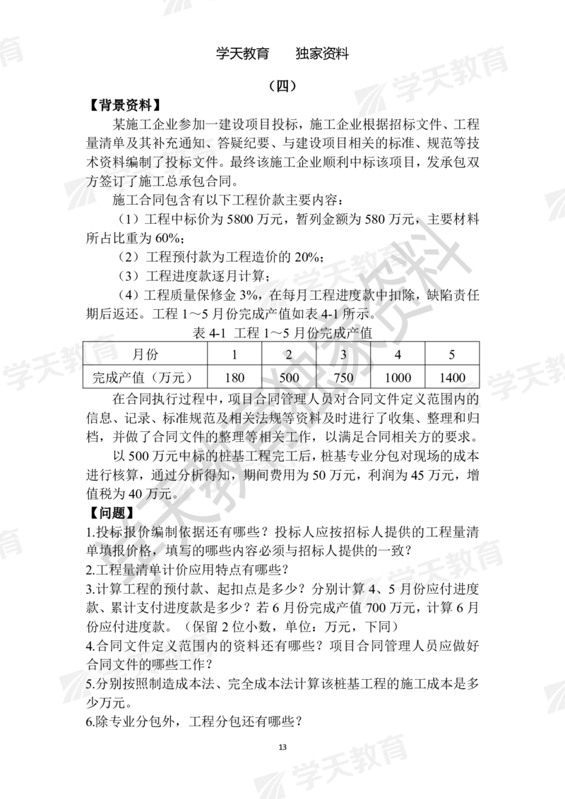 01.2025年一建《建筑》模拟卷1-模拟卷6_2026年一级建造师_2026年一建建筑_2025年一建建筑SVIP_04-冲刺串讲✿考点强化✿小灶集训_62-建筑《考前集训班》魏国安XT_--配套讲义--