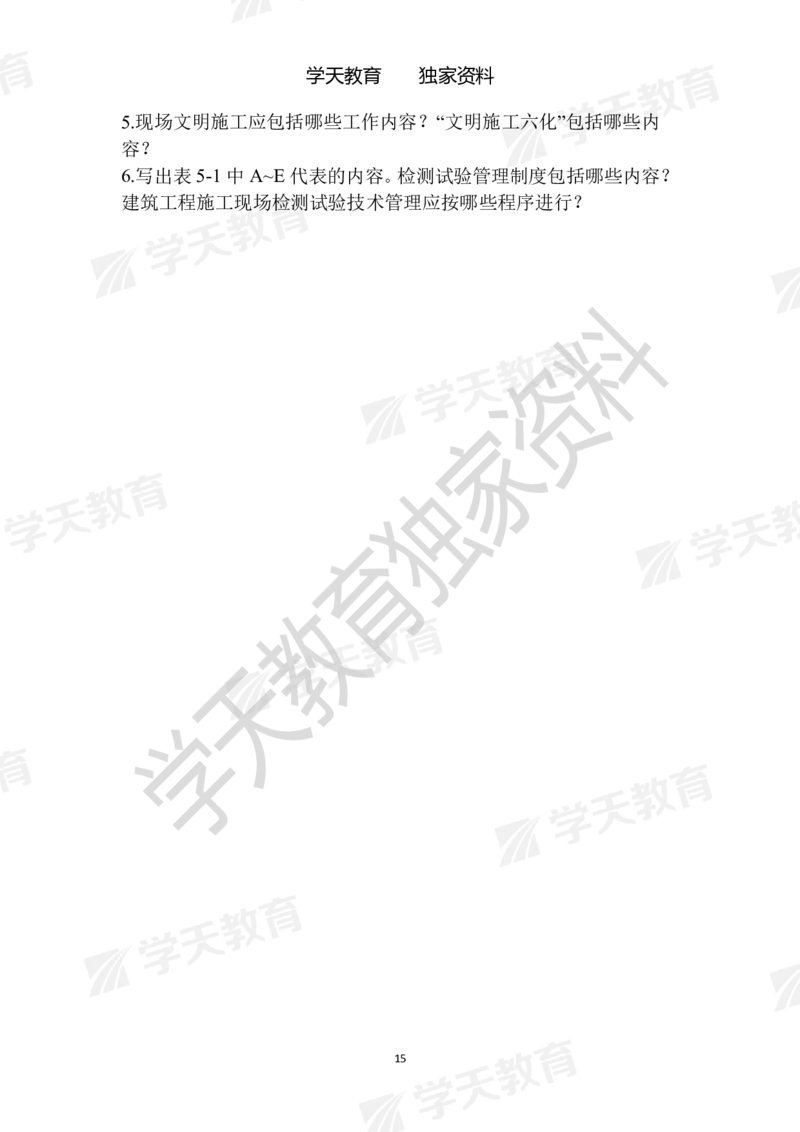 01.2025年一建《建筑》模拟卷1-模拟卷6_2026年一级建造师_2026年一建建筑_2025年一建建筑SVIP_04-冲刺串讲✿考点强化✿小灶集训_62-建筑《考前集训班》魏国安XT_--配套讲义--
