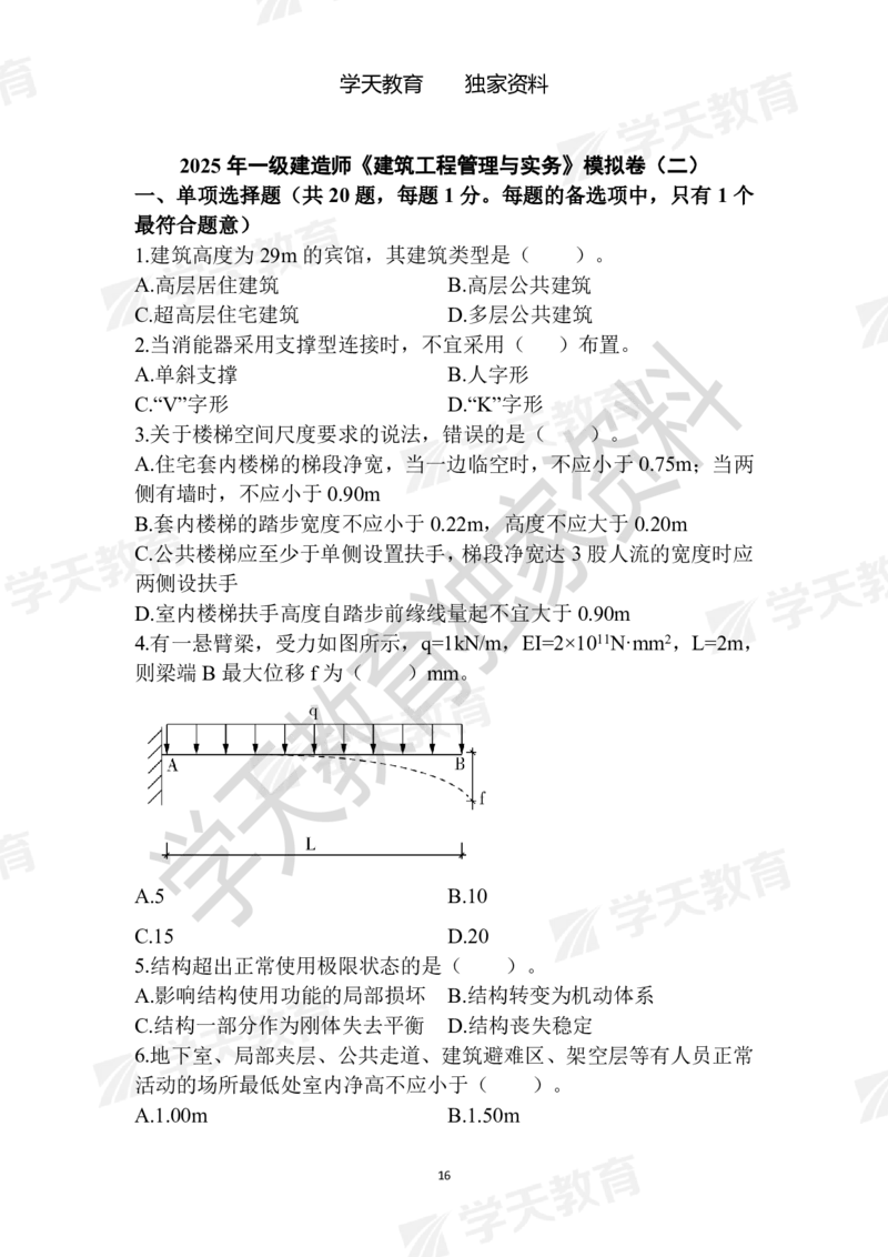 01.2025年一建《建筑》模拟卷1-模拟卷6_2026年一级建造师_2026年一建建筑_2025年一建建筑SVIP_04-冲刺串讲✿考点强化✿小灶集训_62-建筑《考前集训班》魏国安XT_--配套讲义--