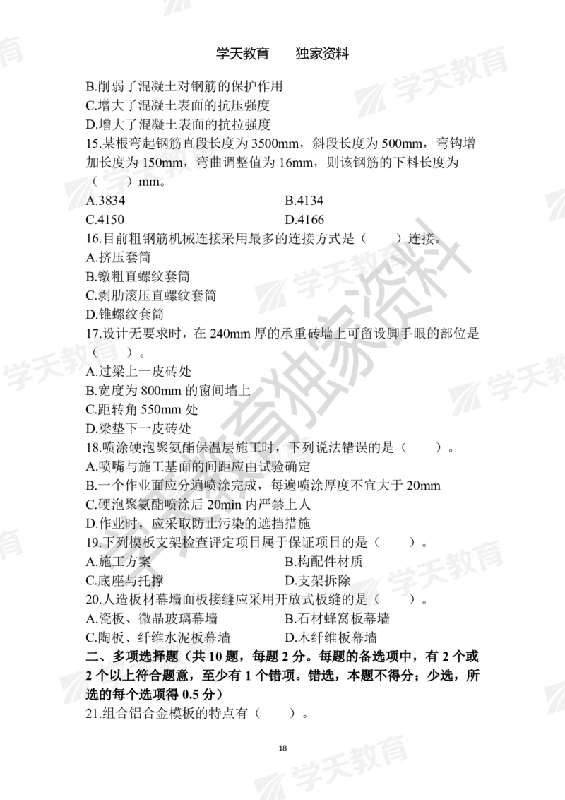01.2025年一建《建筑》模拟卷1-模拟卷6_2026年一级建造师_2026年一建建筑_2025年一建建筑SVIP_04-冲刺串讲✿考点强化✿小灶集训_62-建筑《考前集训班》魏国安XT_--配套讲义--