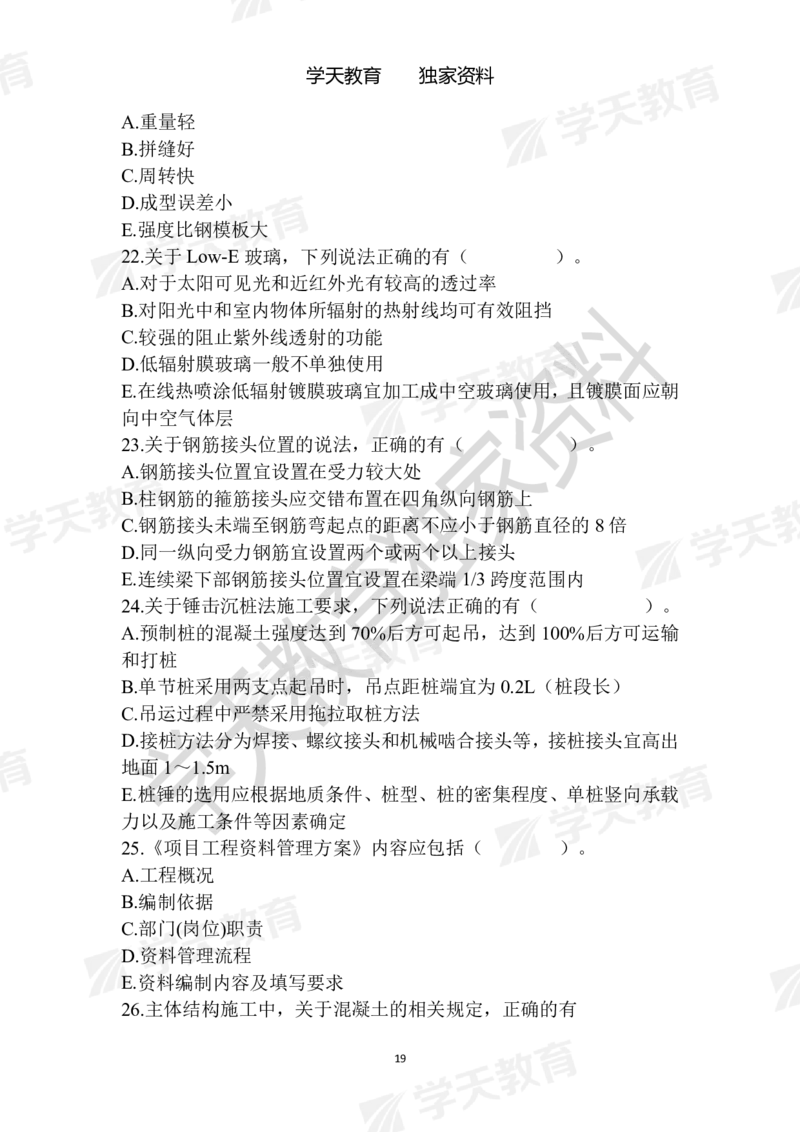01.2025年一建《建筑》模拟卷1-模拟卷6_2026年一级建造师_2026年一建建筑_2025年一建建筑SVIP_04-冲刺串讲✿考点强化✿小灶集训_62-建筑《考前集训班》魏国安XT_--配套讲义--