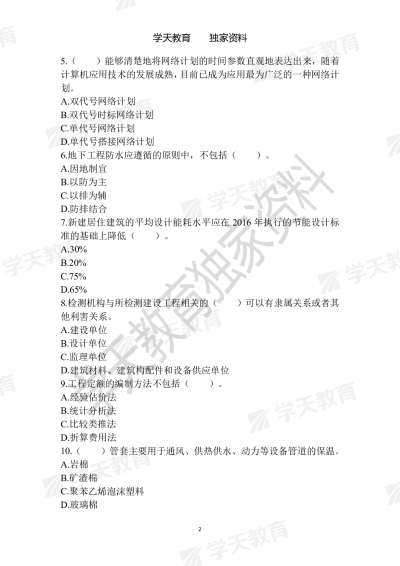 01.2025年一建《建筑》模拟卷1-模拟卷6_2026年一级建造师_2026年一建建筑_2025年一建建筑SVIP_04-冲刺串讲✿考点强化✿小灶集训_62-建筑《考前集训班》魏国安XT_--配套讲义--