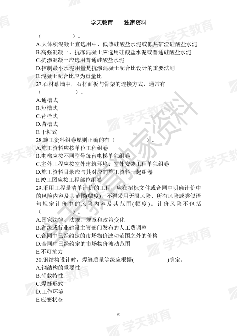 01.2025年一建《建筑》模拟卷1-模拟卷6_2026年一级建造师_2026年一建建筑_2025年一建建筑SVIP_04-冲刺串讲✿考点强化✿小灶集训_62-建筑《考前集训班》魏国安XT_--配套讲义--