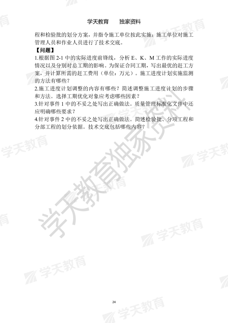 01.2025年一建《建筑》模拟卷1-模拟卷6_2026年一级建造师_2026年一建建筑_2025年一建建筑SVIP_04-冲刺串讲✿考点强化✿小灶集训_62-建筑《考前集训班》魏国安XT_--配套讲义--