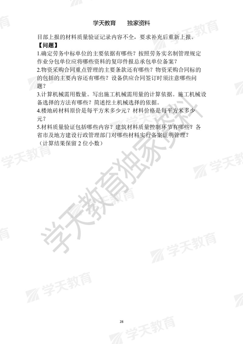 01.2025年一建《建筑》模拟卷1-模拟卷6_2026年一级建造师_2026年一建建筑_2025年一建建筑SVIP_04-冲刺串讲✿考点强化✿小灶集训_62-建筑《考前集训班》魏国安XT_--配套讲义--