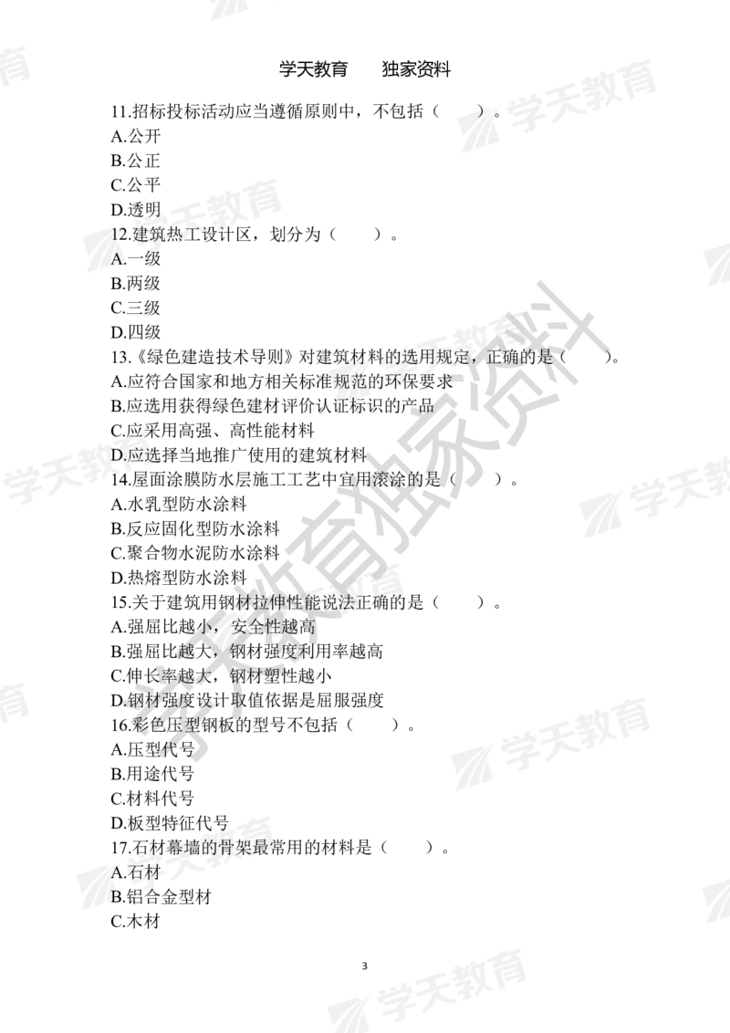 01.2025年一建《建筑》模拟卷1-模拟卷6_2026年一级建造师_2026年一建建筑_2025年一建建筑SVIP_04-冲刺串讲✿考点强化✿小灶集训_62-建筑《考前集训班》魏国安XT_--配套讲义--