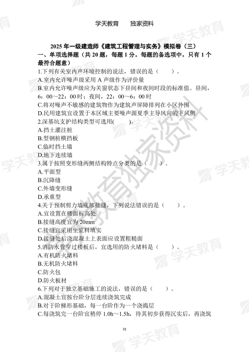 01.2025年一建《建筑》模拟卷1-模拟卷6_2026年一级建造师_2026年一建建筑_2025年一建建筑SVIP_04-冲刺串讲✿考点强化✿小灶集训_62-建筑《考前集训班》魏国安XT_--配套讲义--