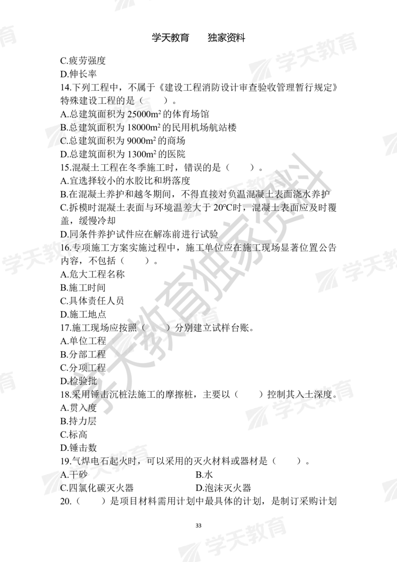 01.2025年一建《建筑》模拟卷1-模拟卷6_2026年一级建造师_2026年一建建筑_2025年一建建筑SVIP_04-冲刺串讲✿考点强化✿小灶集训_62-建筑《考前集训班》魏国安XT_--配套讲义--