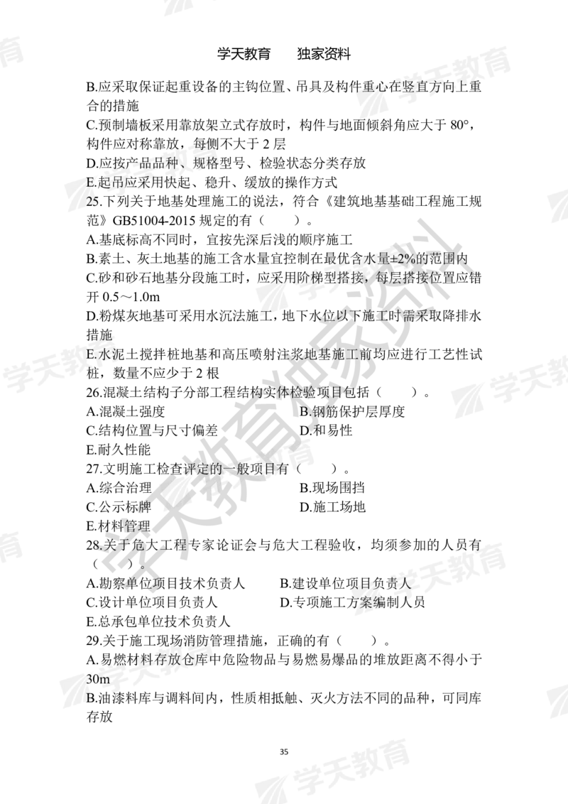 01.2025年一建《建筑》模拟卷1-模拟卷6_2026年一级建造师_2026年一建建筑_2025年一建建筑SVIP_04-冲刺串讲✿考点强化✿小灶集训_62-建筑《考前集训班》魏国安XT_--配套讲义--