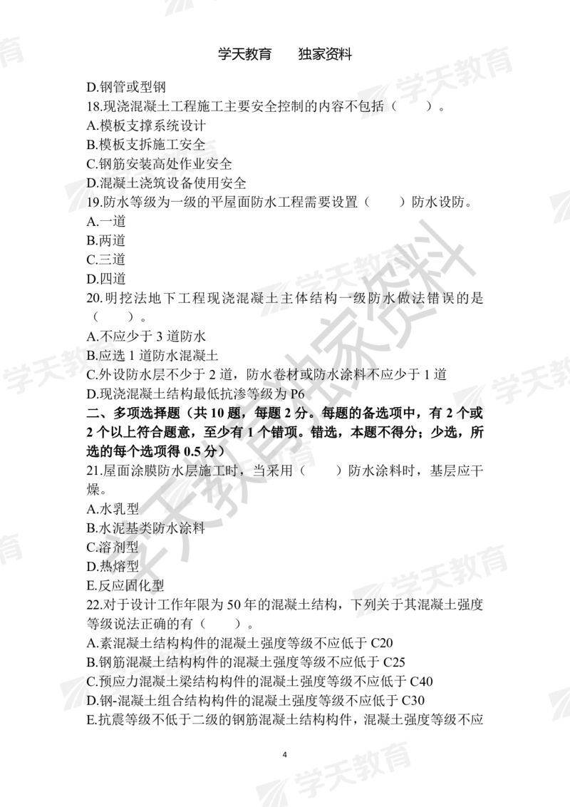 01.2025年一建《建筑》模拟卷1-模拟卷6_2026年一级建造师_2026年一建建筑_2025年一建建筑SVIP_04-冲刺串讲✿考点强化✿小灶集训_62-建筑《考前集训班》魏国安XT_--配套讲义--