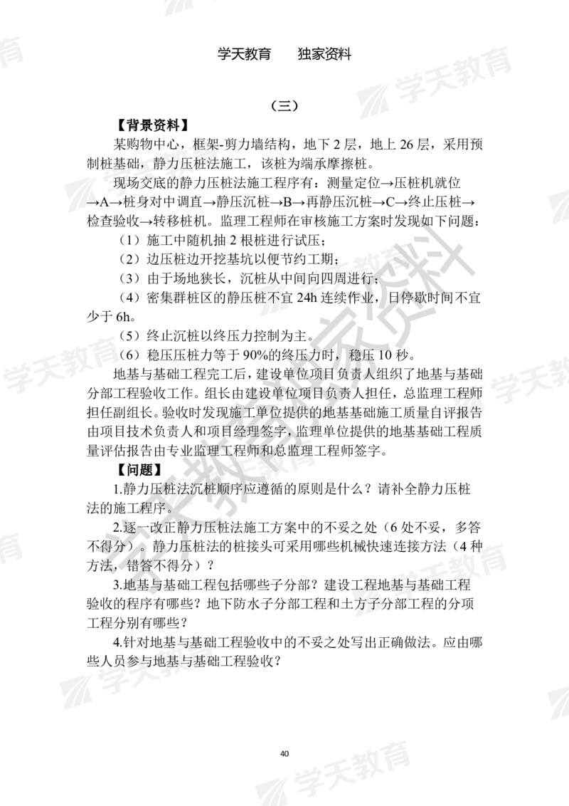 01.2025年一建《建筑》模拟卷1-模拟卷6_2026年一级建造师_2026年一建建筑_2025年一建建筑SVIP_04-冲刺串讲✿考点强化✿小灶集训_62-建筑《考前集训班》魏国安XT_--配套讲义--