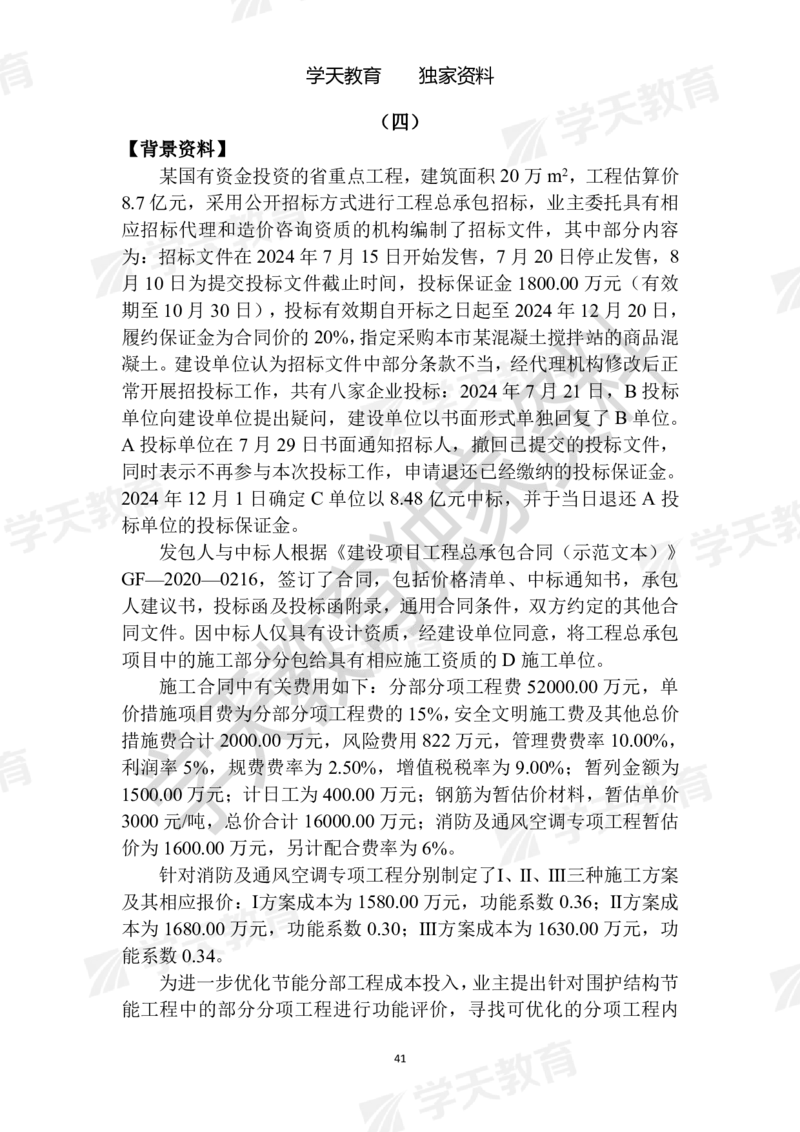 01.2025年一建《建筑》模拟卷1-模拟卷6_2026年一级建造师_2026年一建建筑_2025年一建建筑SVIP_04-冲刺串讲✿考点强化✿小灶集训_62-建筑《考前集训班》魏国安XT_--配套讲义--