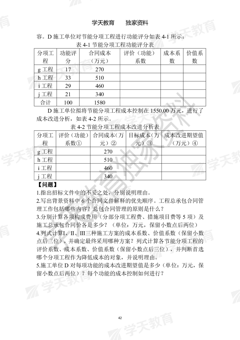 01.2025年一建《建筑》模拟卷1-模拟卷6_2026年一级建造师_2026年一建建筑_2025年一建建筑SVIP_04-冲刺串讲✿考点强化✿小灶集训_62-建筑《考前集训班》魏国安XT_--配套讲义--