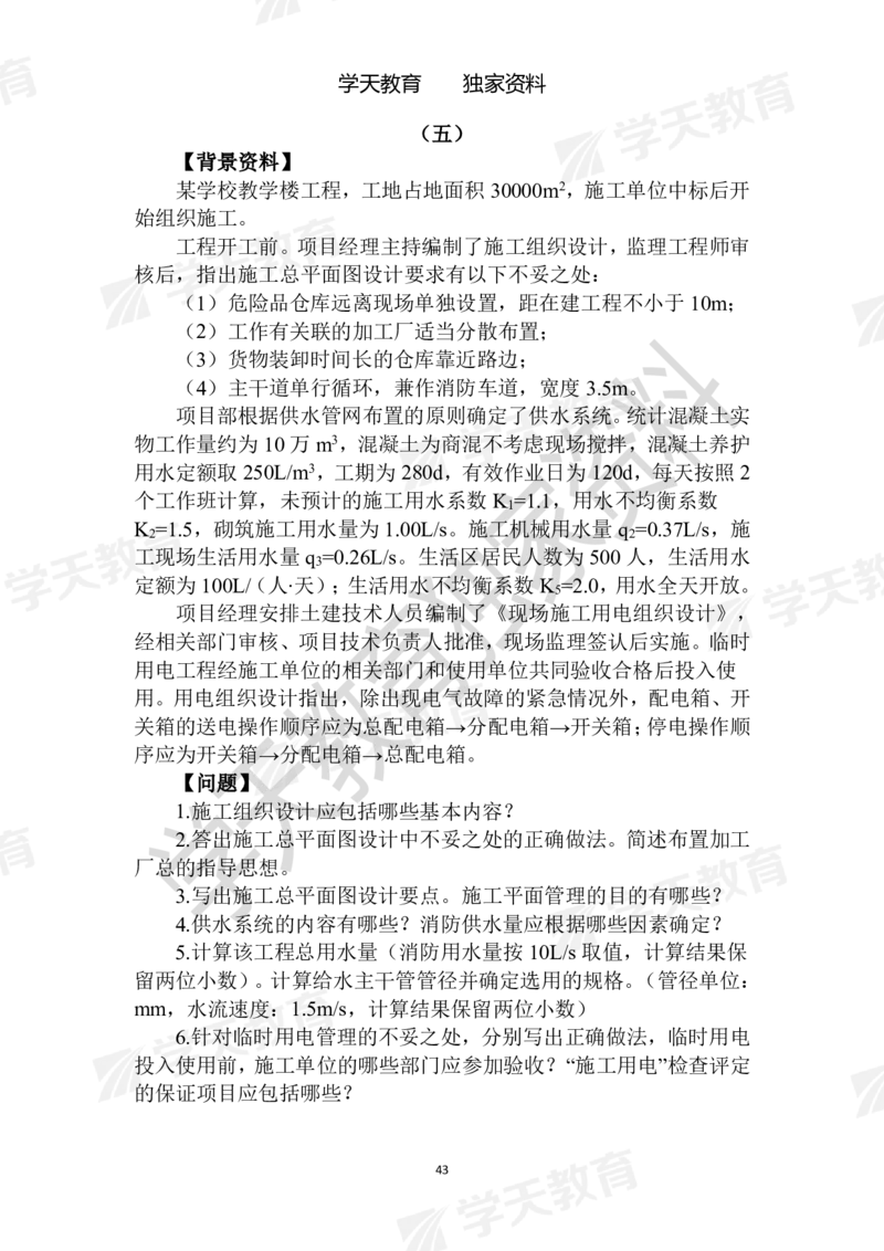 01.2025年一建《建筑》模拟卷1-模拟卷6_2026年一级建造师_2026年一建建筑_2025年一建建筑SVIP_04-冲刺串讲✿考点强化✿小灶集训_62-建筑《考前集训班》魏国安XT_--配套讲义--