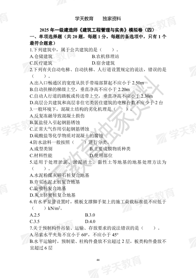 01.2025年一建《建筑》模拟卷1-模拟卷6_2026年一级建造师_2026年一建建筑_2025年一建建筑SVIP_04-冲刺串讲✿考点强化✿小灶集训_62-建筑《考前集训班》魏国安XT_--配套讲义--