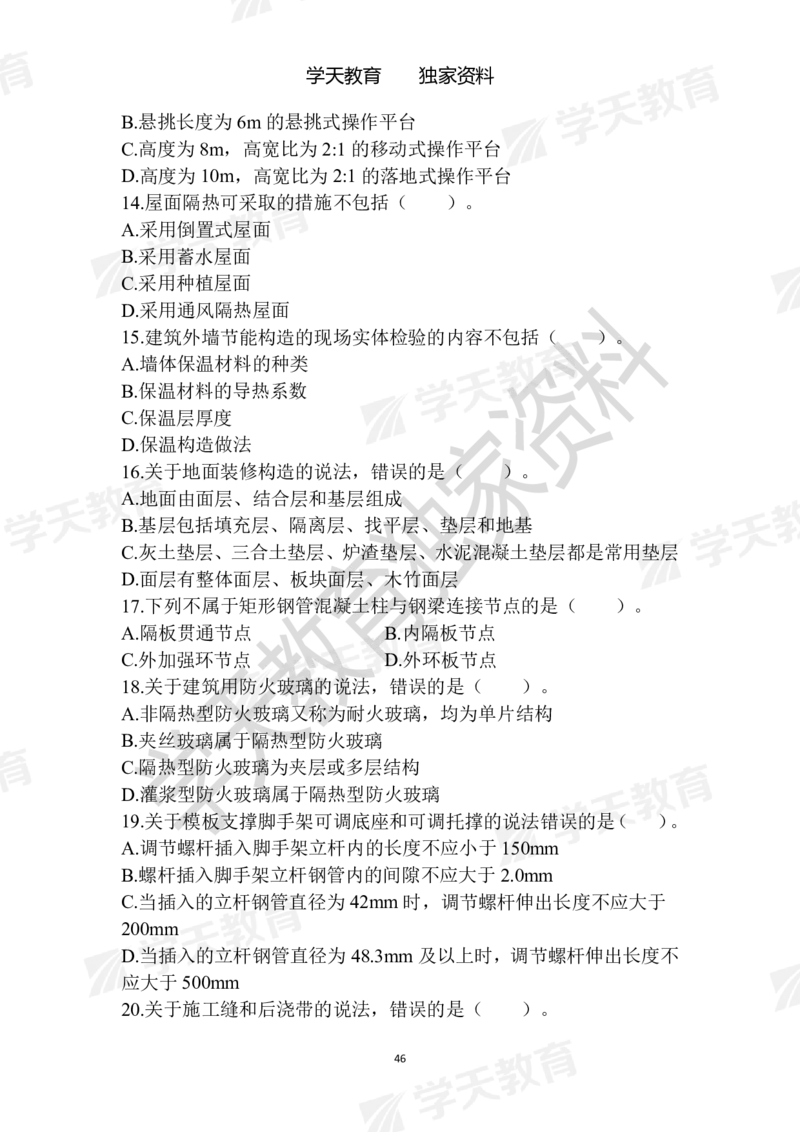 01.2025年一建《建筑》模拟卷1-模拟卷6_2026年一级建造师_2026年一建建筑_2025年一建建筑SVIP_04-冲刺串讲✿考点强化✿小灶集训_62-建筑《考前集训班》魏国安XT_--配套讲义--